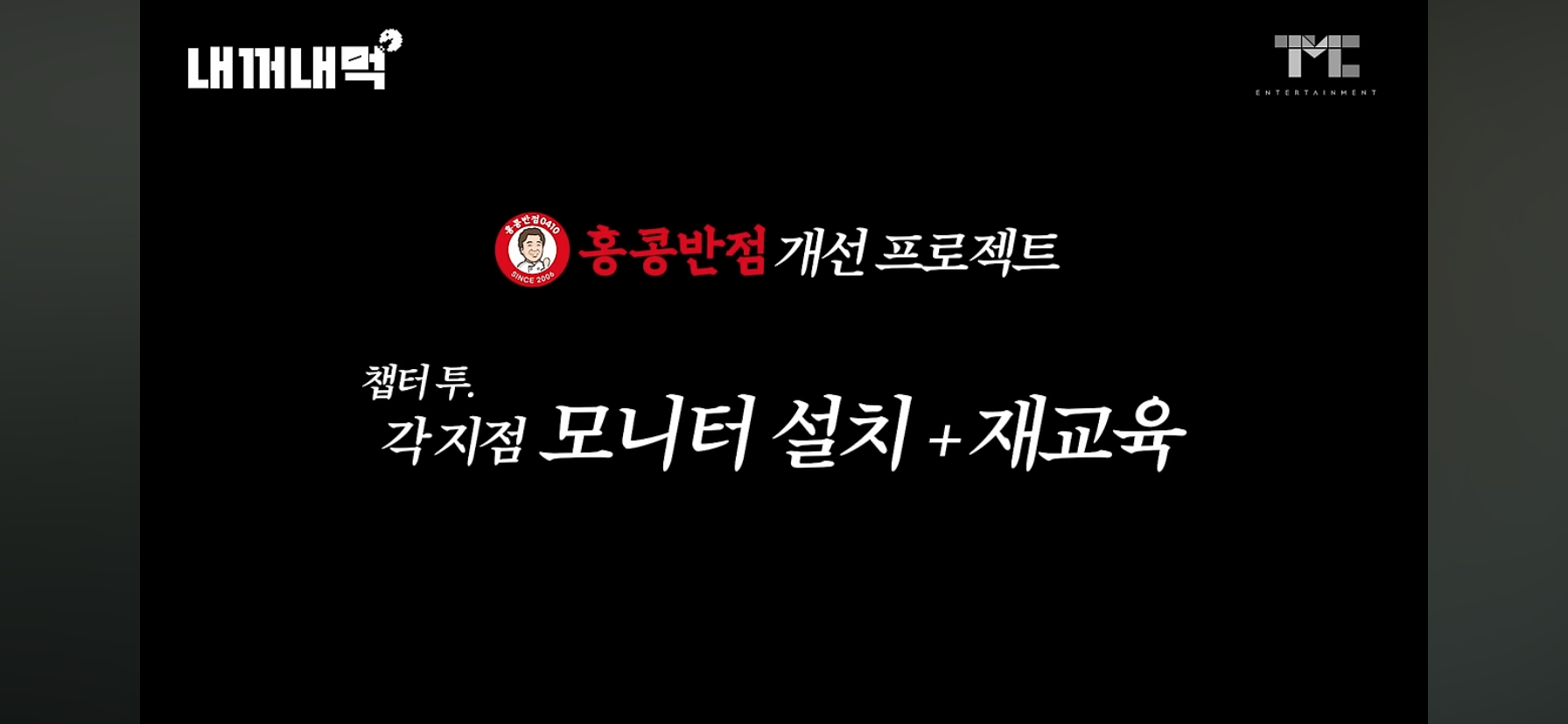 홍콩반점 솔루션으로 전지점에 교육용 모니터 설치한 백종원 | 인스티즈