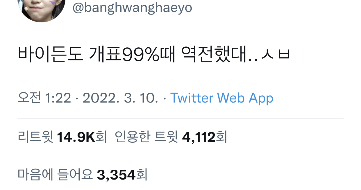 문재인의 나라에서 잠들고 윤석열의 나라에서 눈뜨라고? | 인스티즈