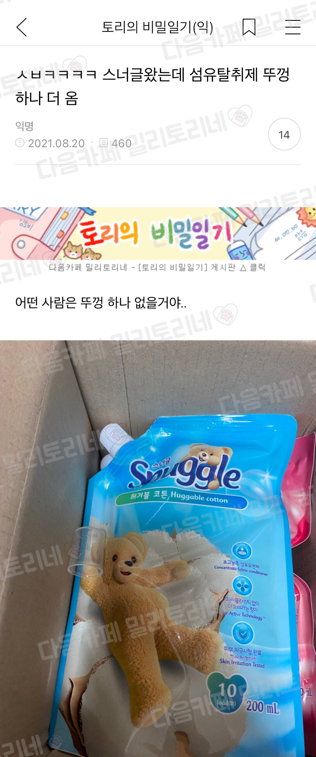 ㅋㅋ스너글 왔는데 섬유탈취제 뚜껑 하나 더 옴 | 인스티즈