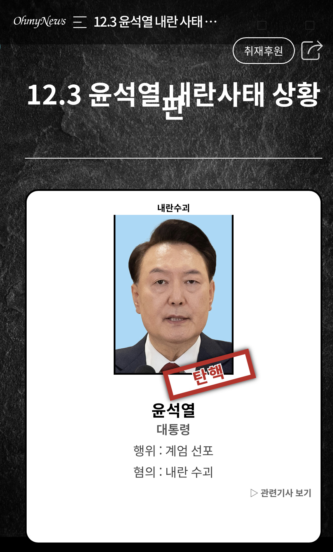 12.3 윤석열 내란 사태 상황판 (링크 하나에 삼 주 요약 정리 쌉가) | 인스티즈