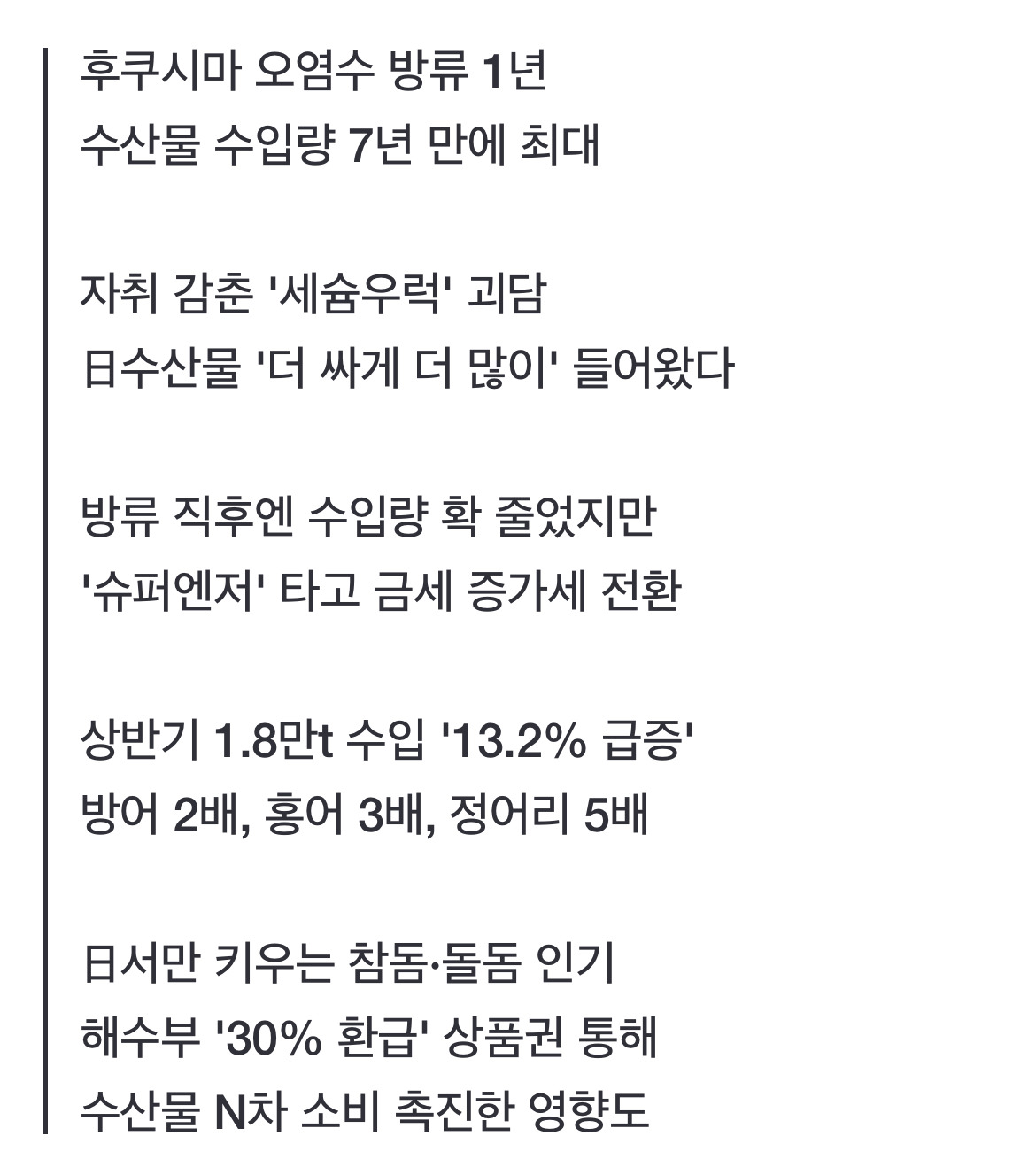 "오염수 괴담 더는 안 속아"…'일본산 참돔' 없어서 못 산다 | 인스티즈