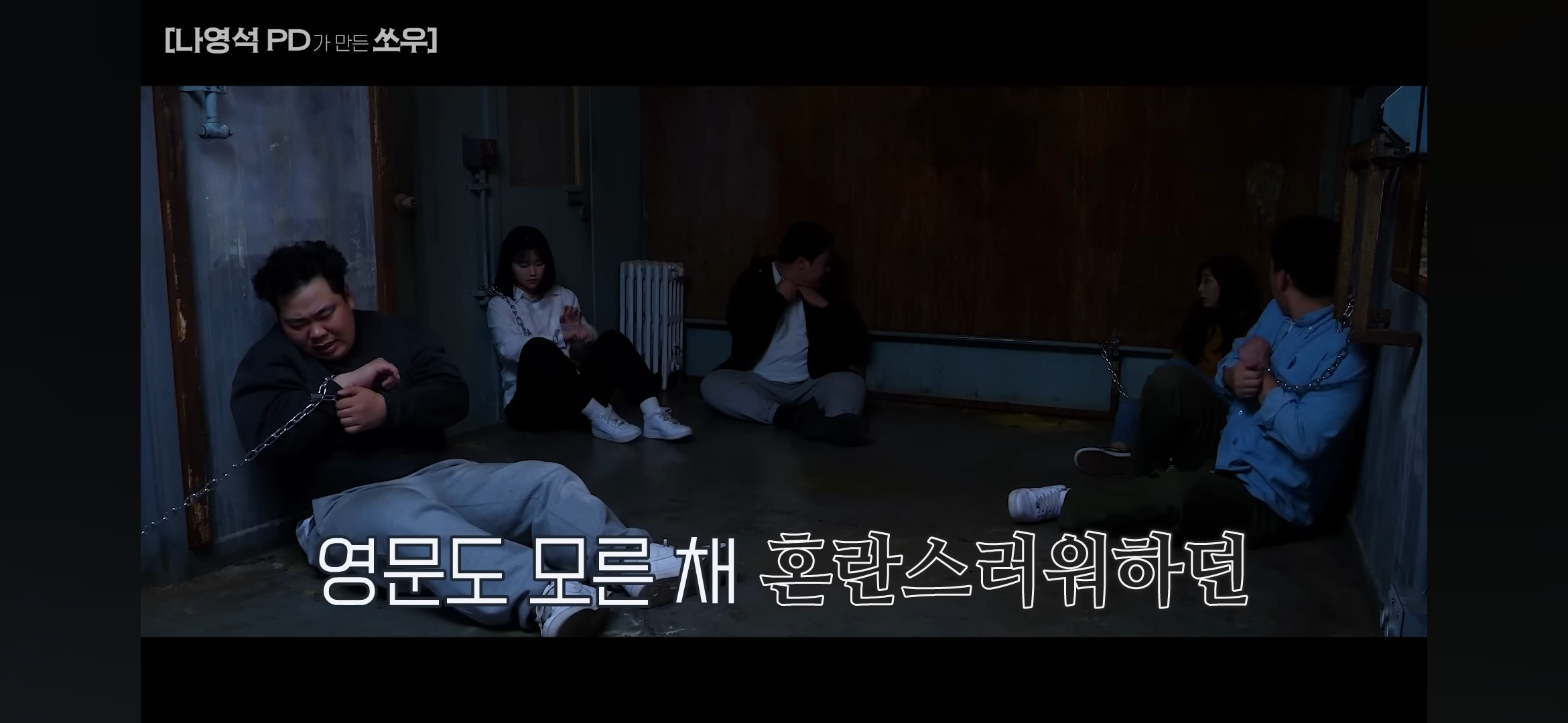 [망한영화리뷰] 나영석PD가 만든 쏘우 영화 | 인스티즈