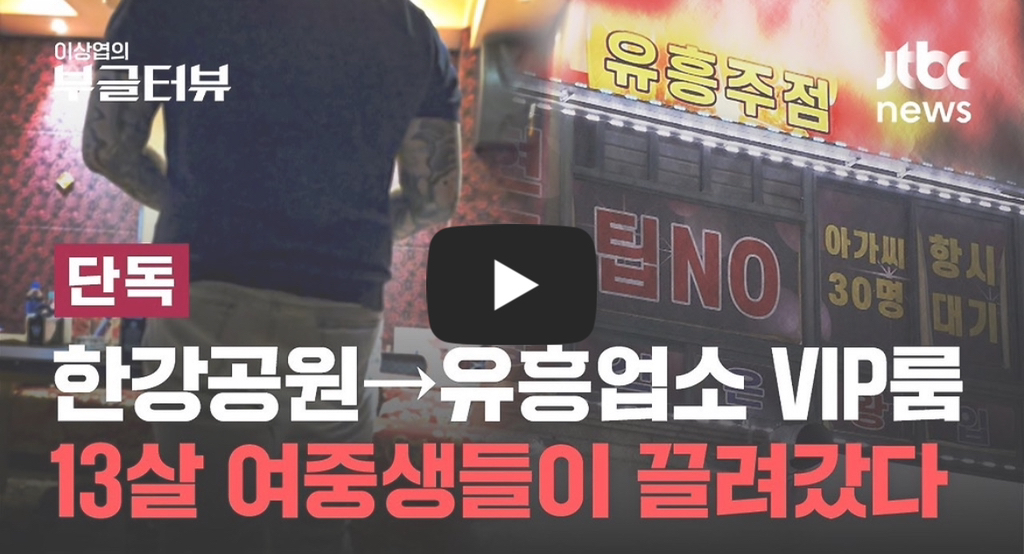 [단독] 한강서 유흥업소 VIP룸에 끌려간 13세 아이 들..."말 안 들으면 해외로 팔아넘기겠다" | 이상엽의 부글터뷰 | 인스티즈