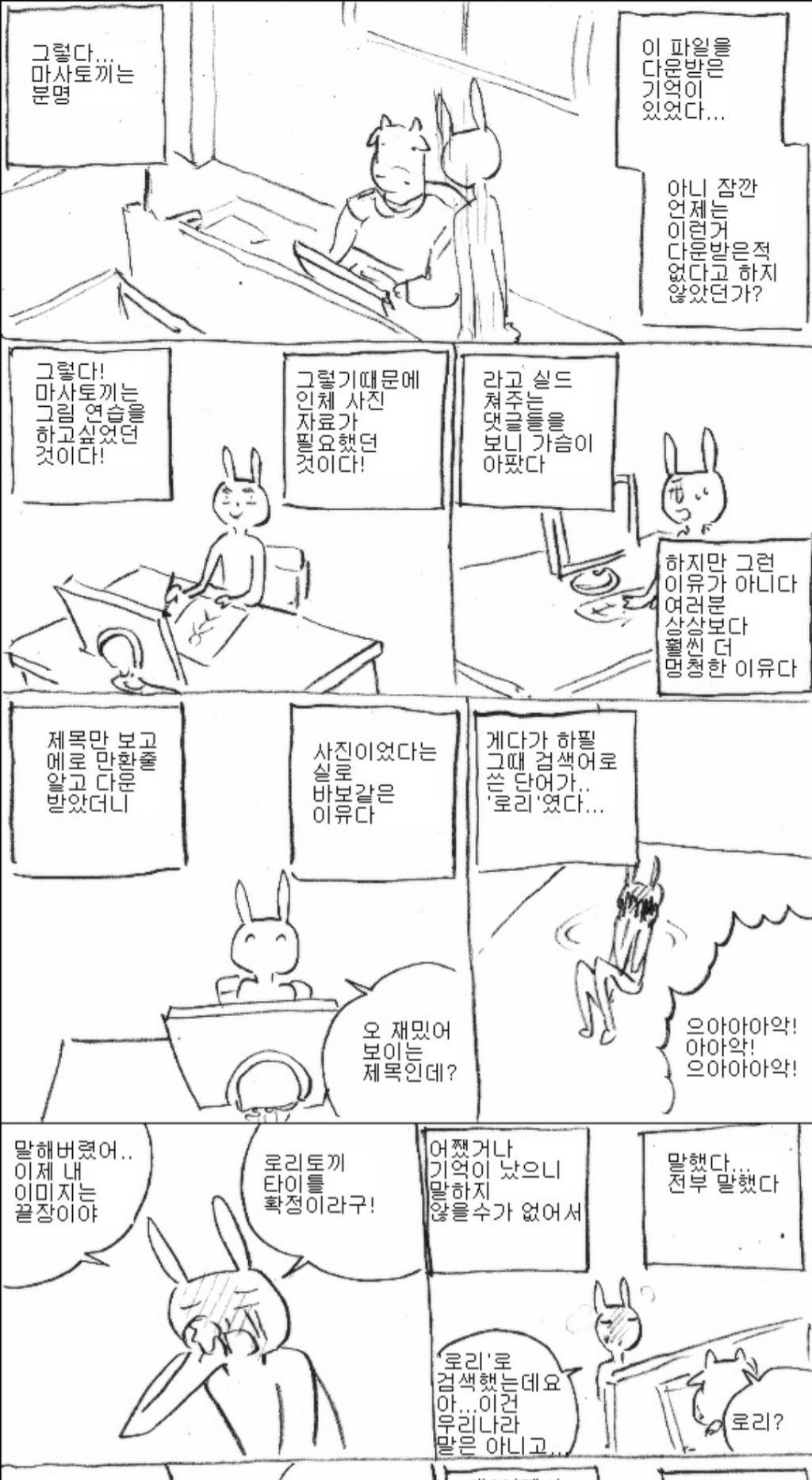 P2P사이트에서 "로리"라고 서칭해서 나온 아동청소년음란물을 다운로드해서 벌금형+20년간 신상정보등록 상태인 웹툰작가 "마사토끼" | 인스티즈
