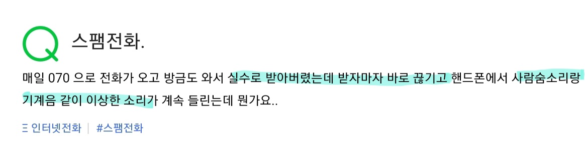 스팸 전화를 받지 않으면 폰에서 누군가의 숨소리가 들립니다 | 인스티즈