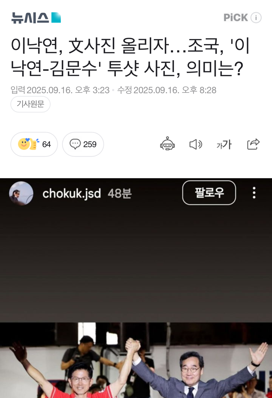 이낙연, 文사진 올리자…조국, '이낙연-김문수' 투샷 사진, 의미는? | 인스티즈