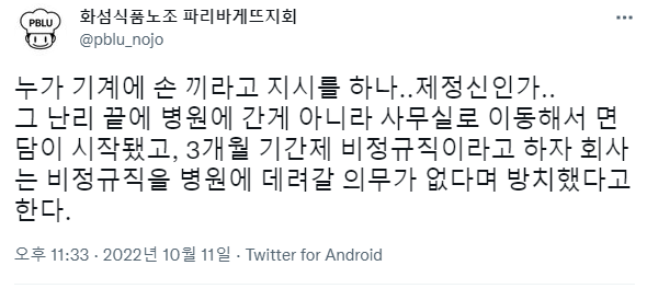 파리바게뜨 반죽공장인 평택SPL에서 직원의 손이 기계 벨트에 끼이는 산재사고가 있었다고 한다. 그런데 즉시 신고하지 않고 | 인스티즈