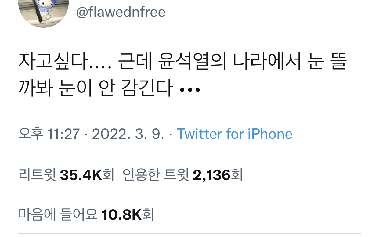 문재인의 나라에서 잠들고 윤석열의 나라에서 눈뜨라고? | 인스티즈