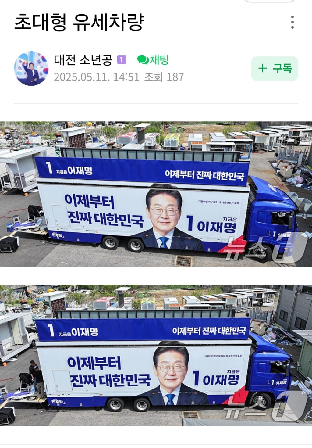 이재명 초대형 유세차량 | 인스티즈