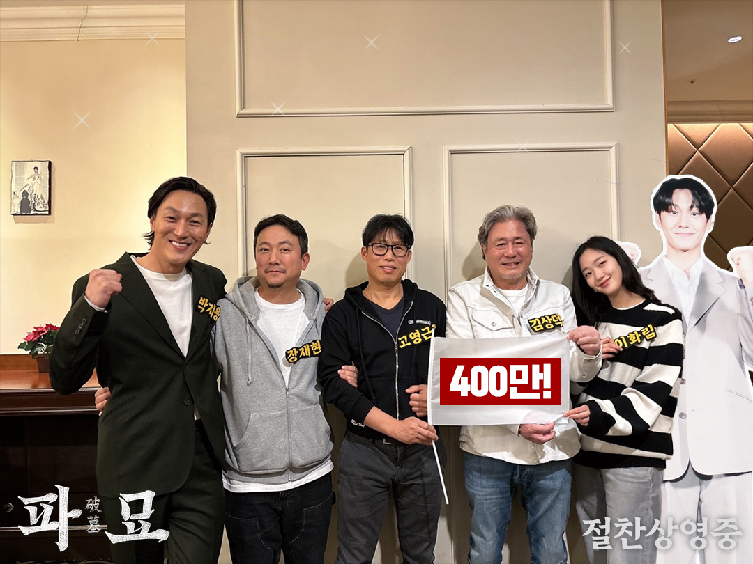 파묘 400만 인증샷 | 인스티즈