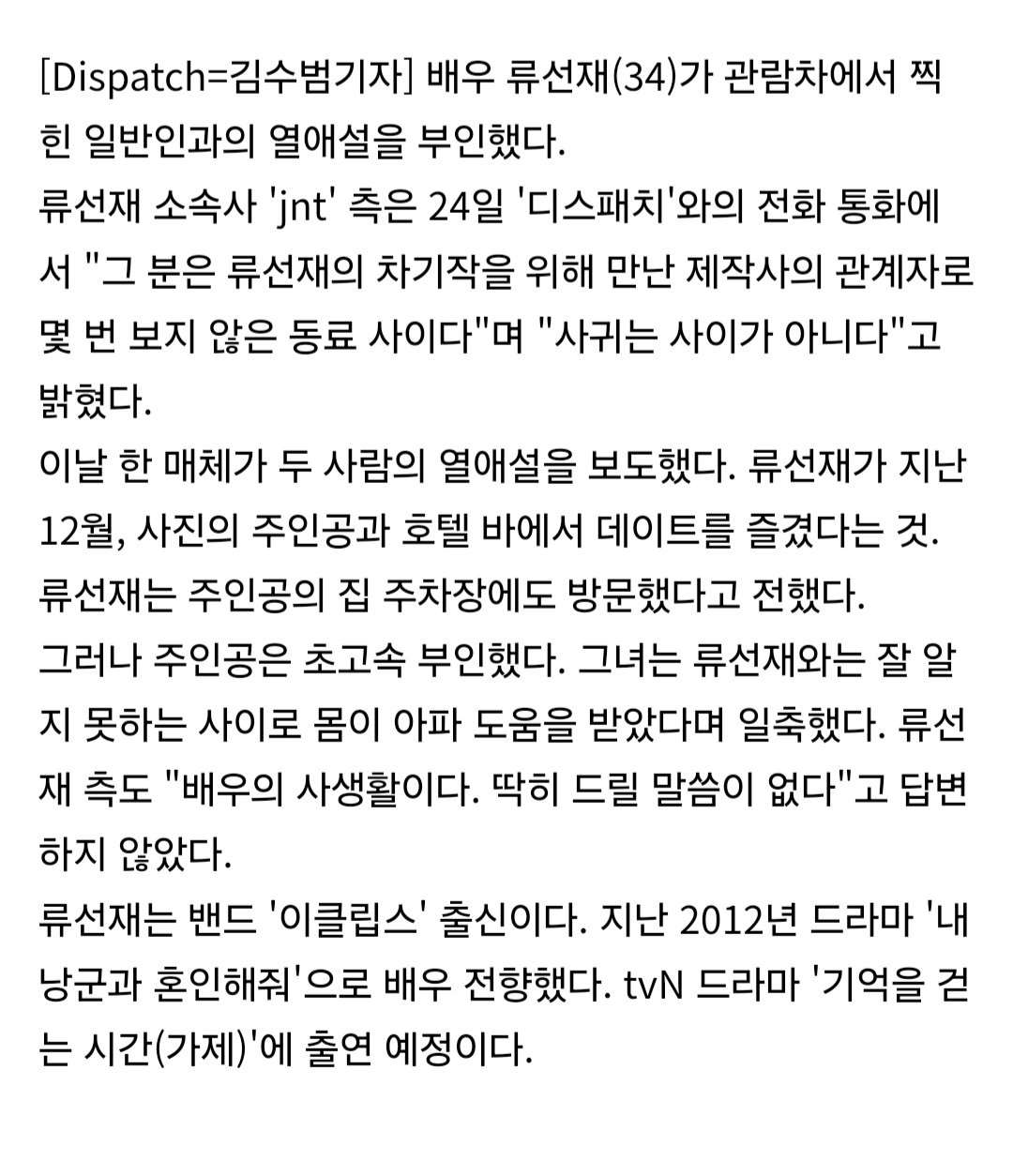 그룹 이클립스 류선재 일반인과 열애설···소속사 ”배우의 사생활, 드릴 말씀 없다" | 인스티즈