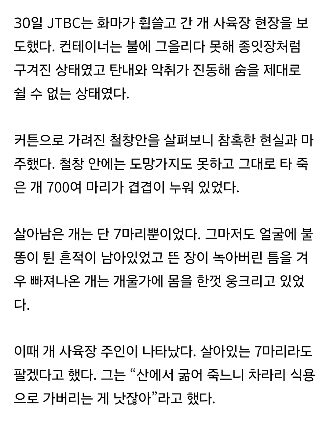 개 700마리 가두고 '홀로 대피한' 주인 나타나 한 말 | 인스티즈