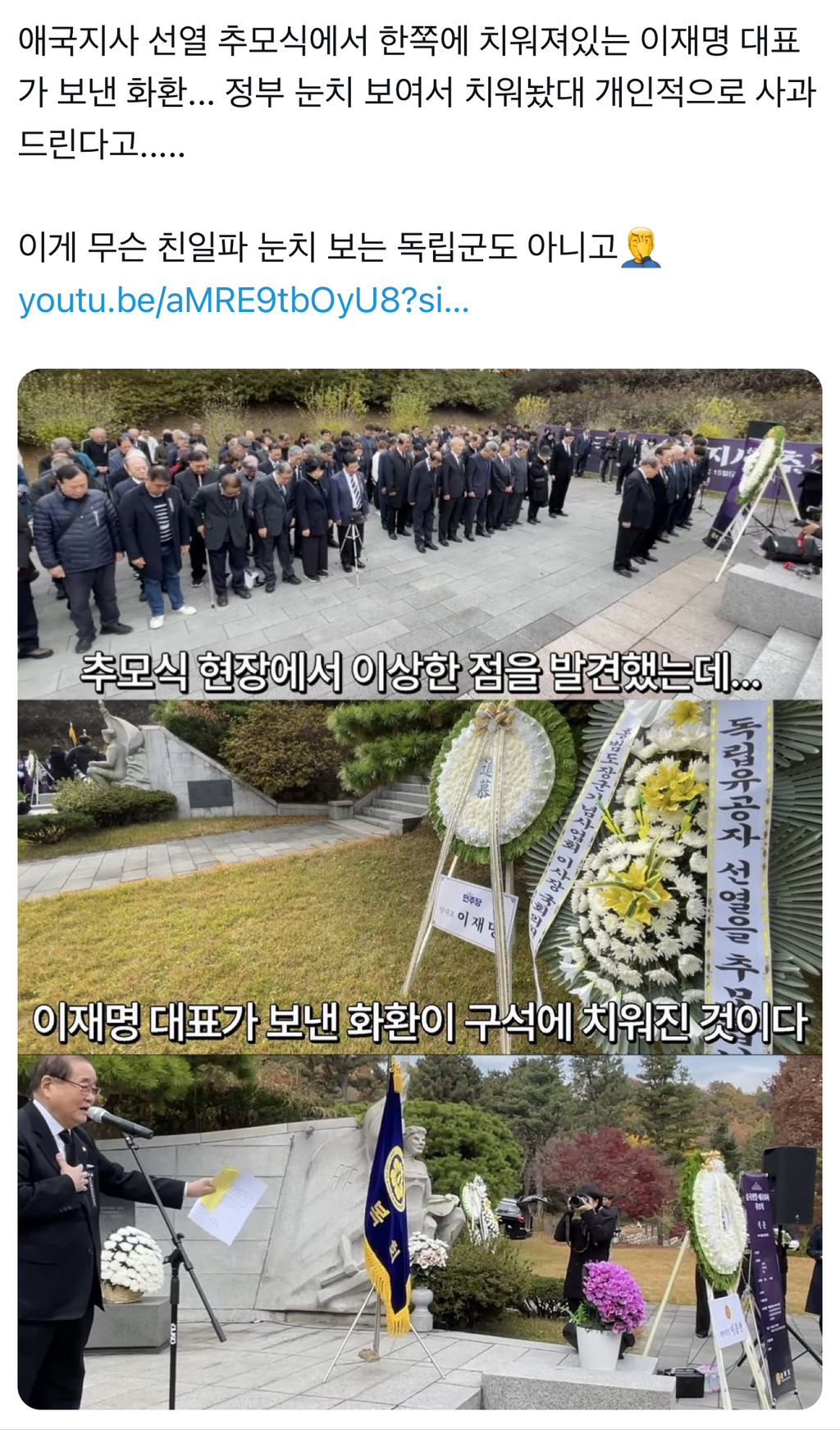 애국지사 선열 추모식에서 한쪽에 치워져있는 이재명 대표가 보낸 화환 | 인스티즈