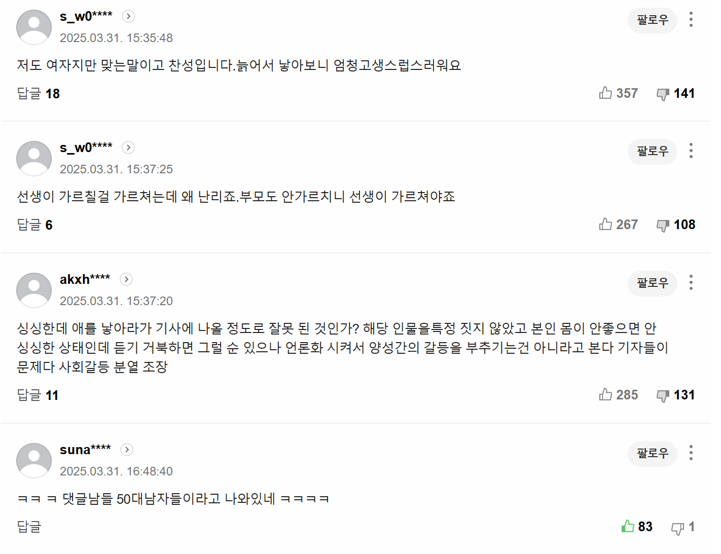 "몸 싱싱한 20대에 애 낳아라"...남교사 수업 중 발언 '파문' | 인스티즈