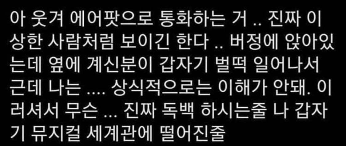 아웃겨 근데 에어팟으로 통화하는거 | 인스티즈