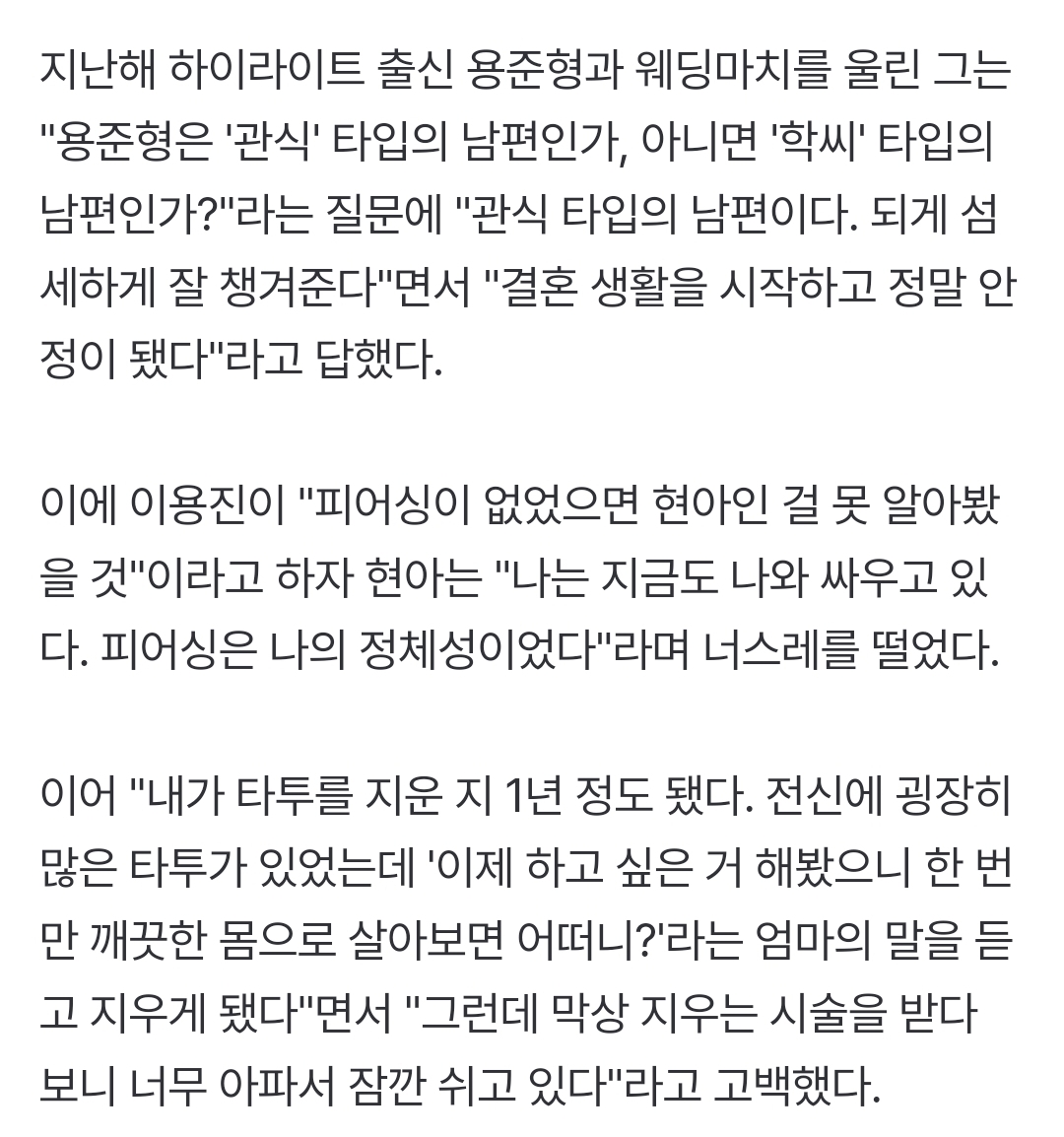 현아 "♥용준형은 '폭싹' 관식이 타입의 남편.. 타투 지우고 피어싱도 제거 중" [RE:뷰] | 인스티즈