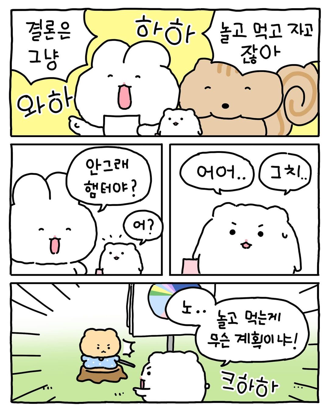 [망그러진곰] 부앙이들아 내 생활계획표 별로야?? | 인스티즈