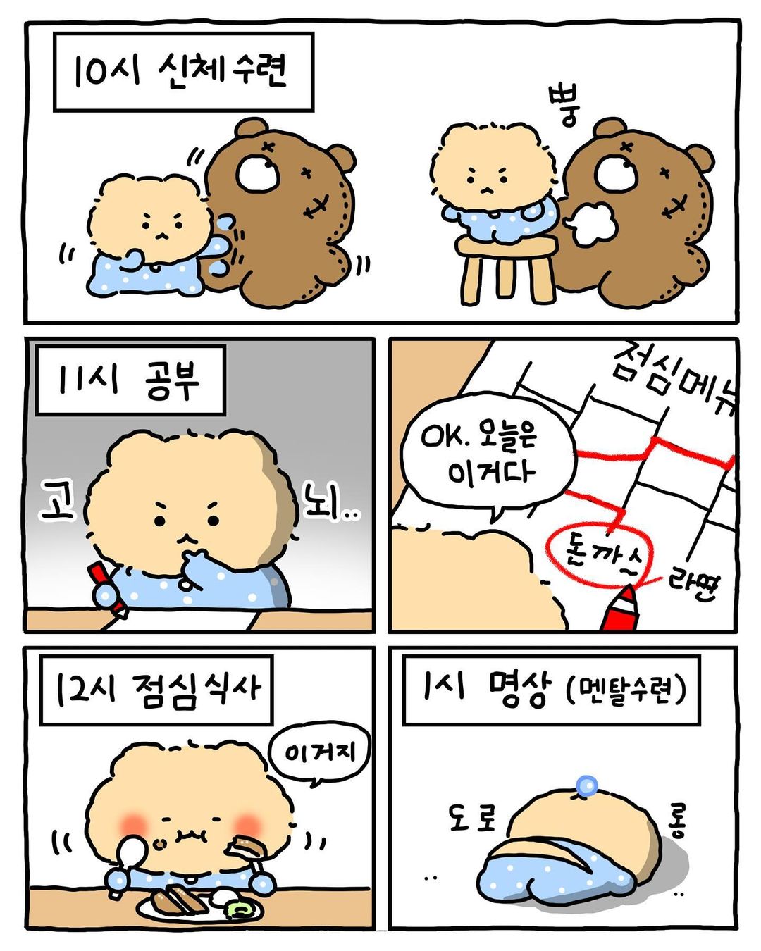 [망그러진곰] 부앙이들아 내 생활계획표 별로야?? | 인스티즈