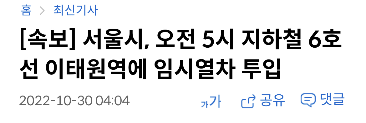 [속보] 서울시, 오전 5시 지하철 6호선 이태원역에 임시열차 투입 | 인스티즈