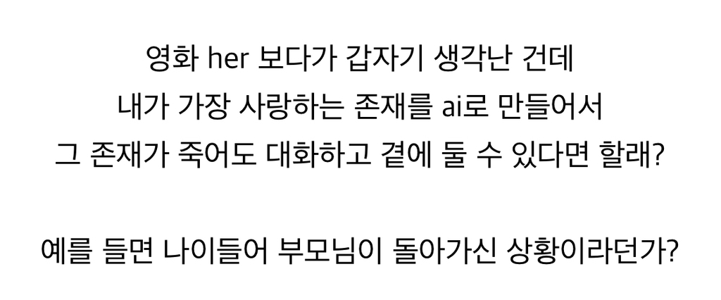 내가 사랑하는 존재를 AI로 만들 수 있다면? | 인스티즈