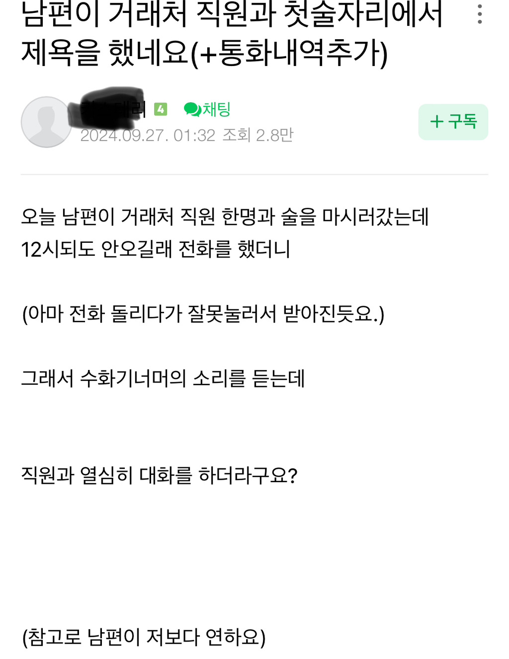 남편이 거래처 직원과 첫술자리에서 제욕을 했네요 | 인스티즈