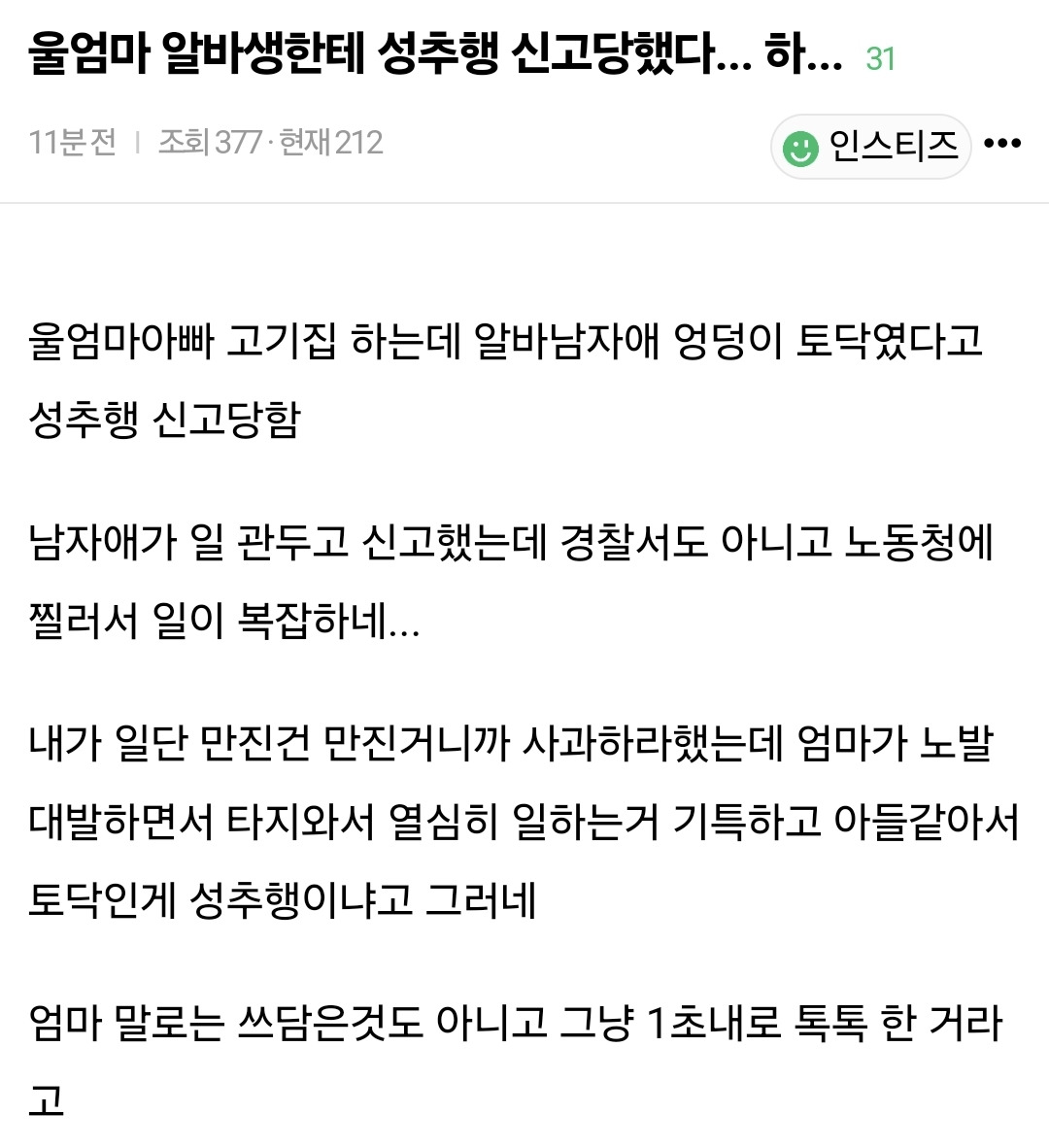 울엄마 알바생한테 성추행 신고당했다... 하... | 인스티즈