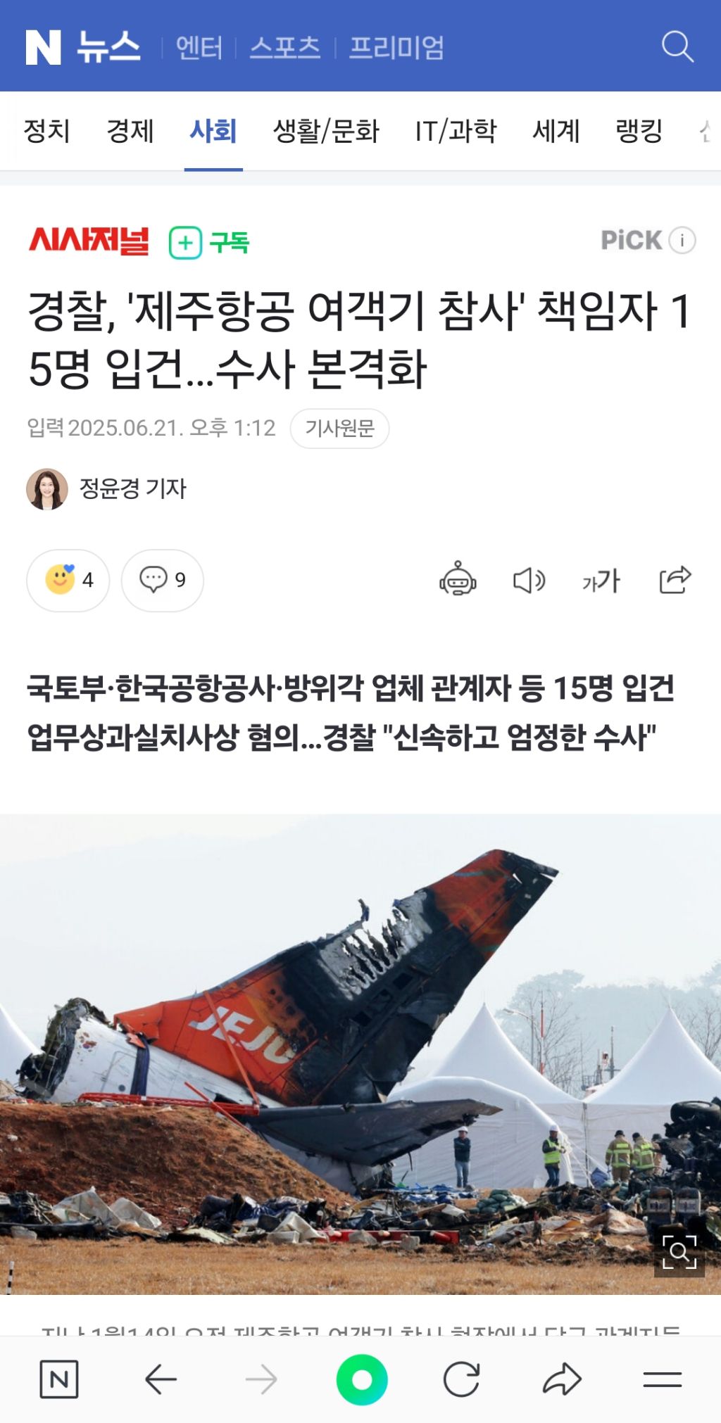 경찰, '제주항공 여객기 참사' 책임자 15명 입건…수사 본격화 | 인스티즈