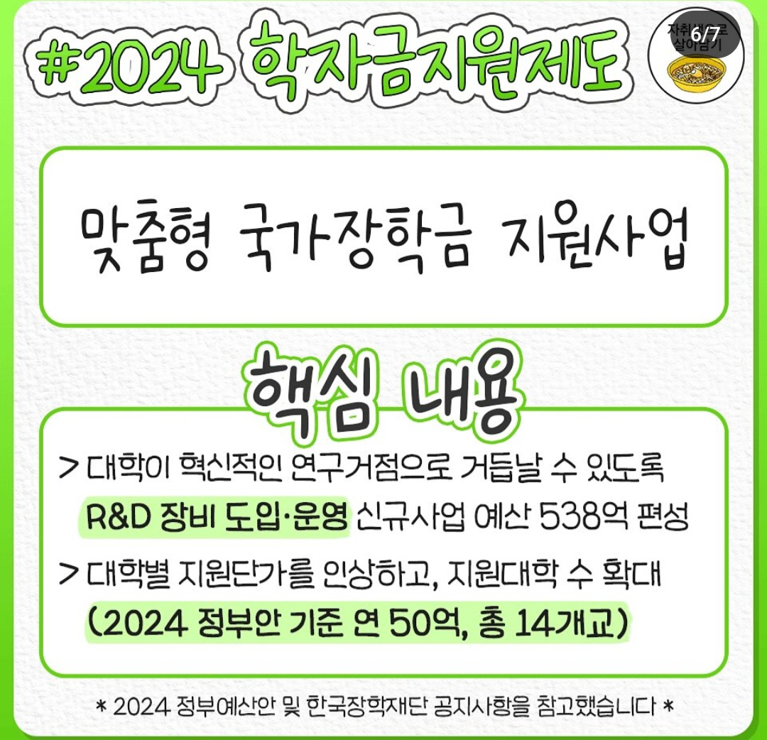 올해 2024년에 바뀌는 국가장학금 지원제도 정리 jpg | 인스티즈