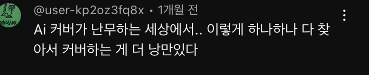 AI커버 판치는 이세상에 정통으로 승부하며 한 아티스트에 대한 편견을 깨부순 채널 | 인스티즈