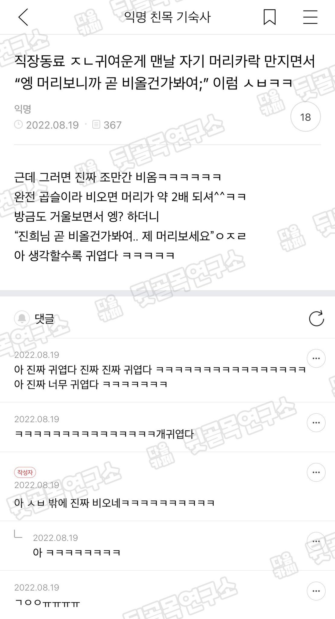 직장동료 귀여운 게 맨날 자기 머리카락 만지면서"엥 머리 보니까 곧 비 올 건가 봐여;” 이럼 ㅋㅋ | 인스티즈
