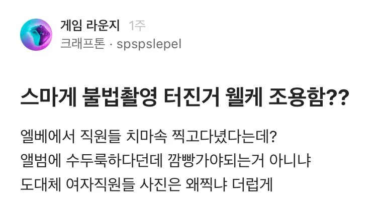 국내 대형 게임사에서 여직원 불법촬영 터짐 | 인스티즈