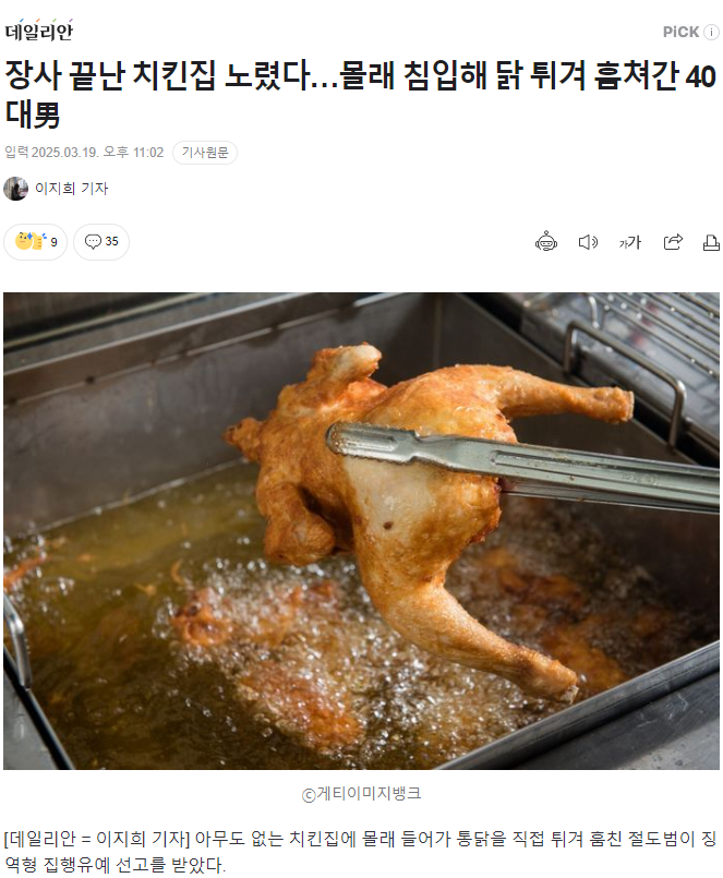 장사 끝난 치킨집 노렸다…몰래 침입해 닭 튀겨 훔쳐간 40대男 | 인스티즈