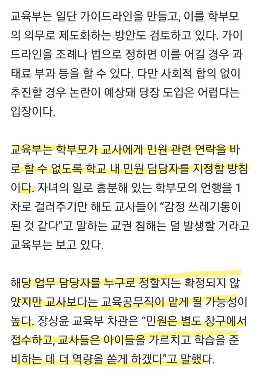 학부모 악성 민원에 대한 교육부 생각 | 인스티즈