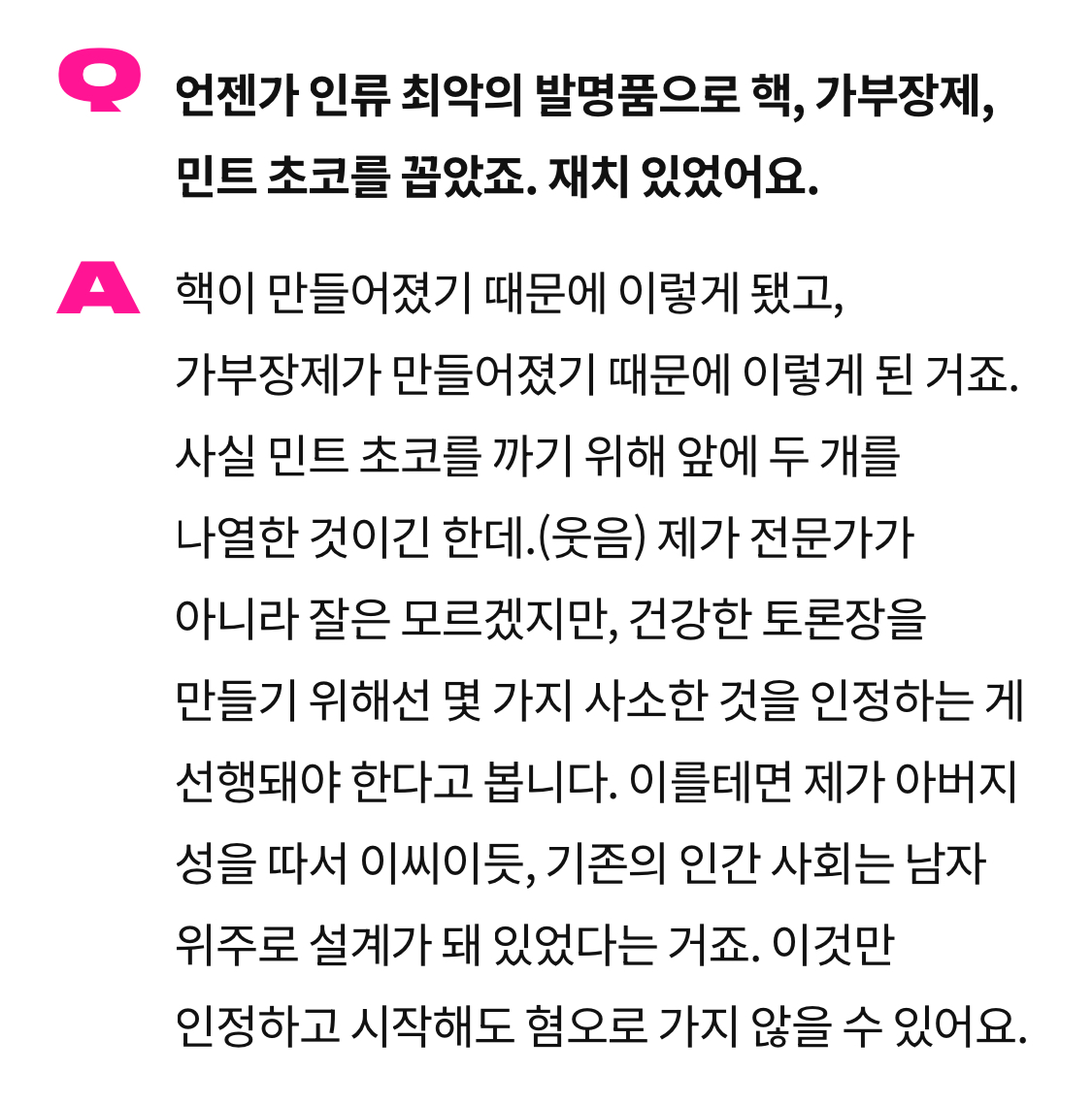 "제가 아버지 성을 따서 이씨이듯, 기존의 인간 사회는 남자 위주로 설계가 돼 있었다는 거죠." | 인스티즈