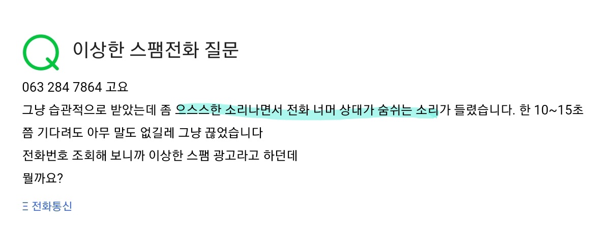 스팸 전화를 받지 않으면 폰에서 누군가의 숨소리가 들립니다 | 인스티즈