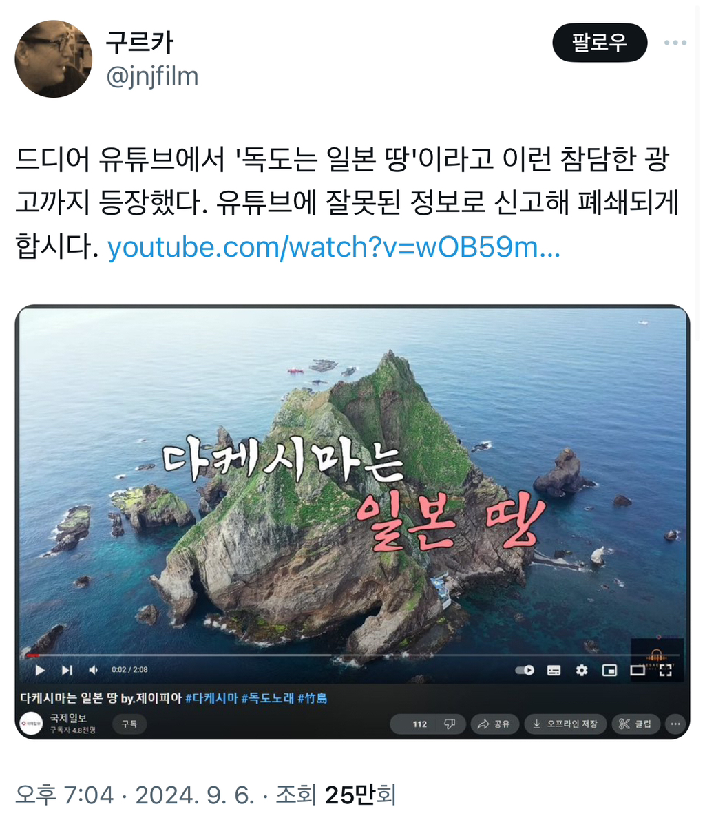 드디어 유튜브에서 '독도는 일본 땅'이라고 이런 참담한 광고까지 등장했다(채널, 컨텐츠 신고 부탁해) | 인스티즈