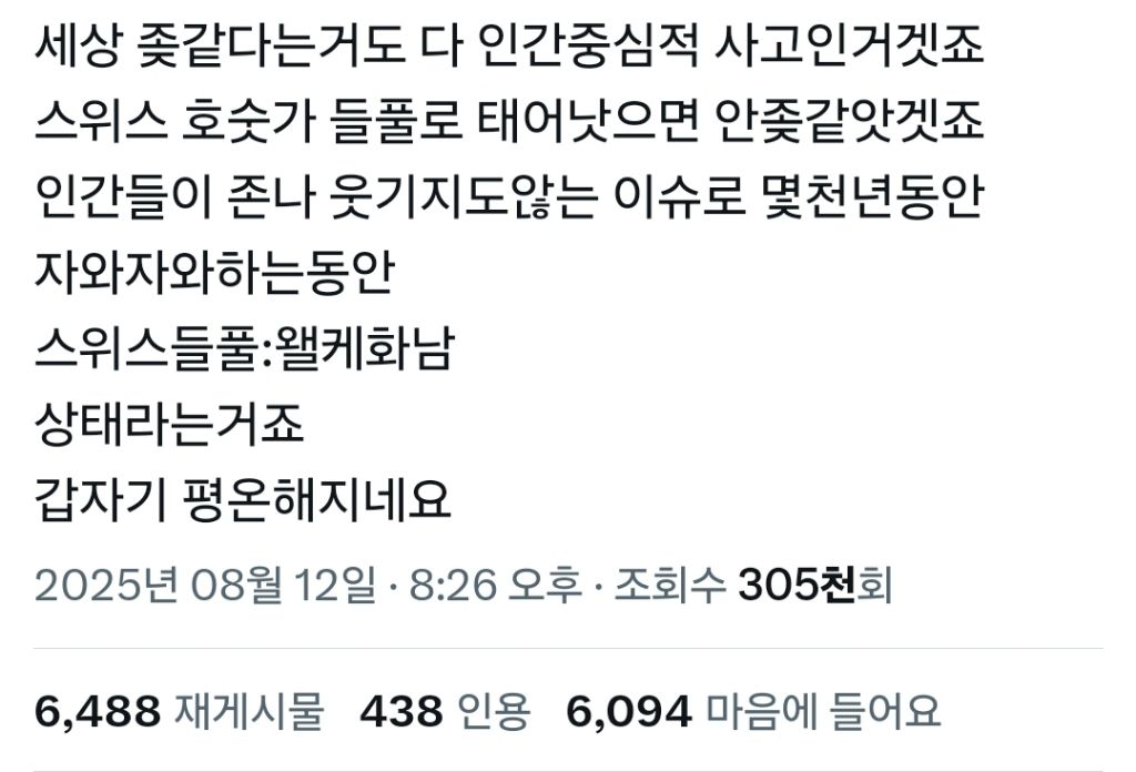 세상 같다는거도 다 인간중심적 사고인거겠죠 | 인스티즈