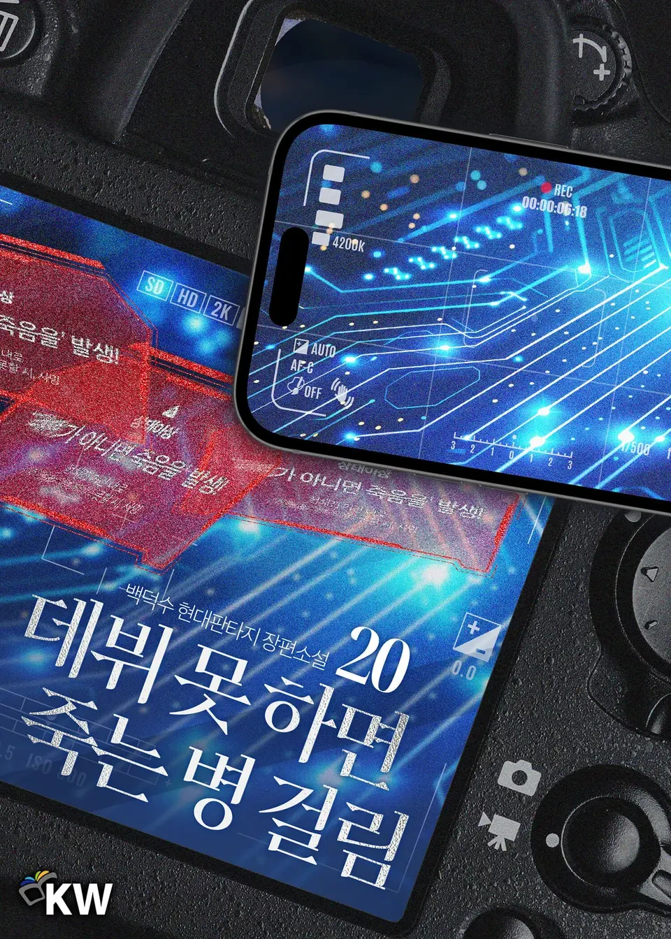 리디에 풀린 백덕수 작가 데뷔 못 하면 죽는 병 걸림 단행본 표지, 팬클럽 키트.jpg | 인스티즈