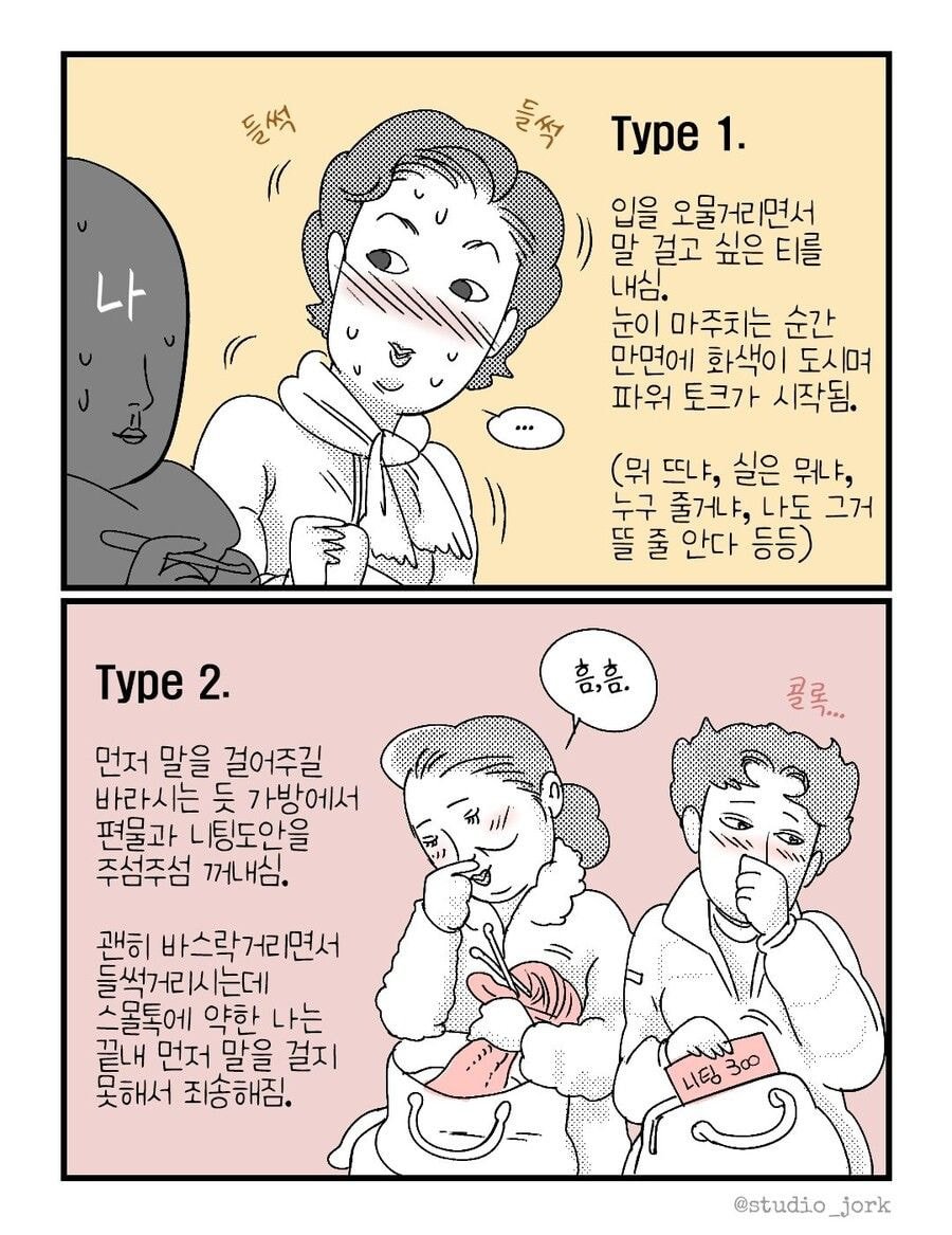지하철에서 뜨개질을 할 때마다 마주하는 어머님들 유형 | 인스티즈