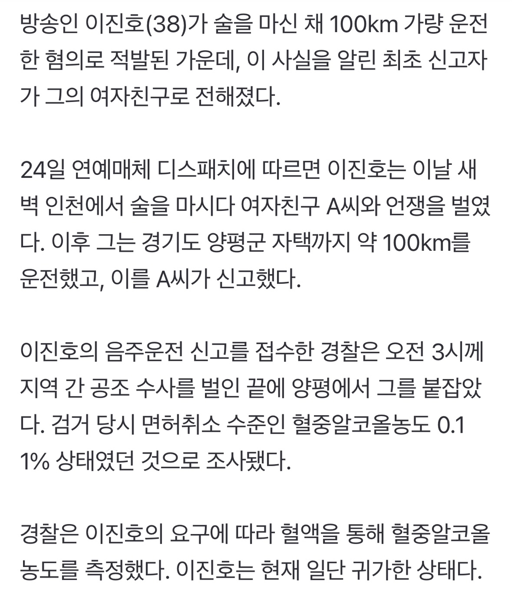 여친이 신고했다…이진호, 100km 음주운전 적발 | 인스티즈