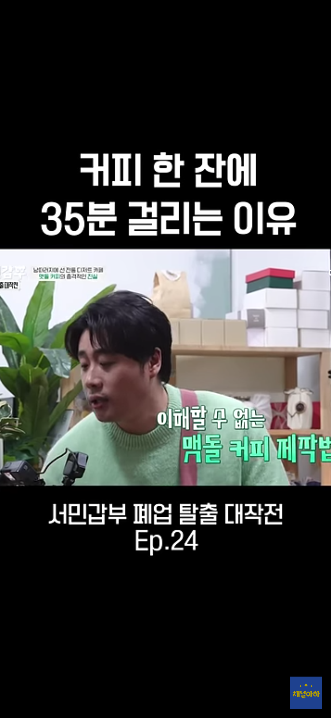 커피 한 잔에 35분 걸리는 이유 | 인스티즈