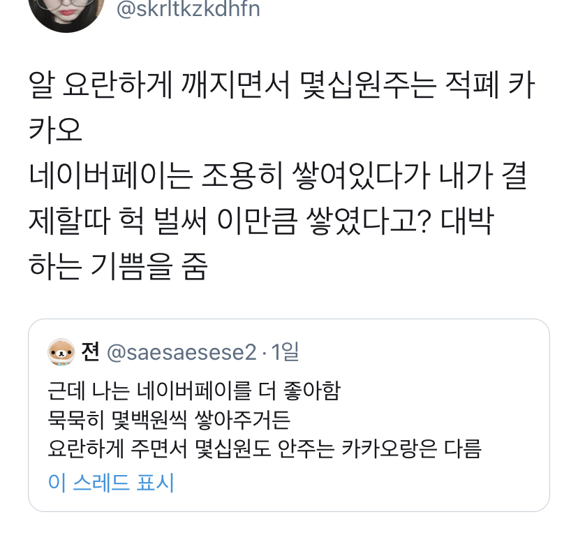네이버페이vs카카오페이.twt | 인스티즈