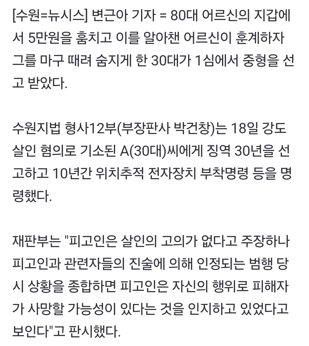 5만원 훔치고 훈계듣자 80대 마구때려 살해…'징역 30년' | 인스티즈