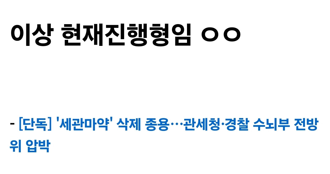 대통령실 세관마약 수사외압사건 알기쉽게 간단 요약..JPG | 인스티즈