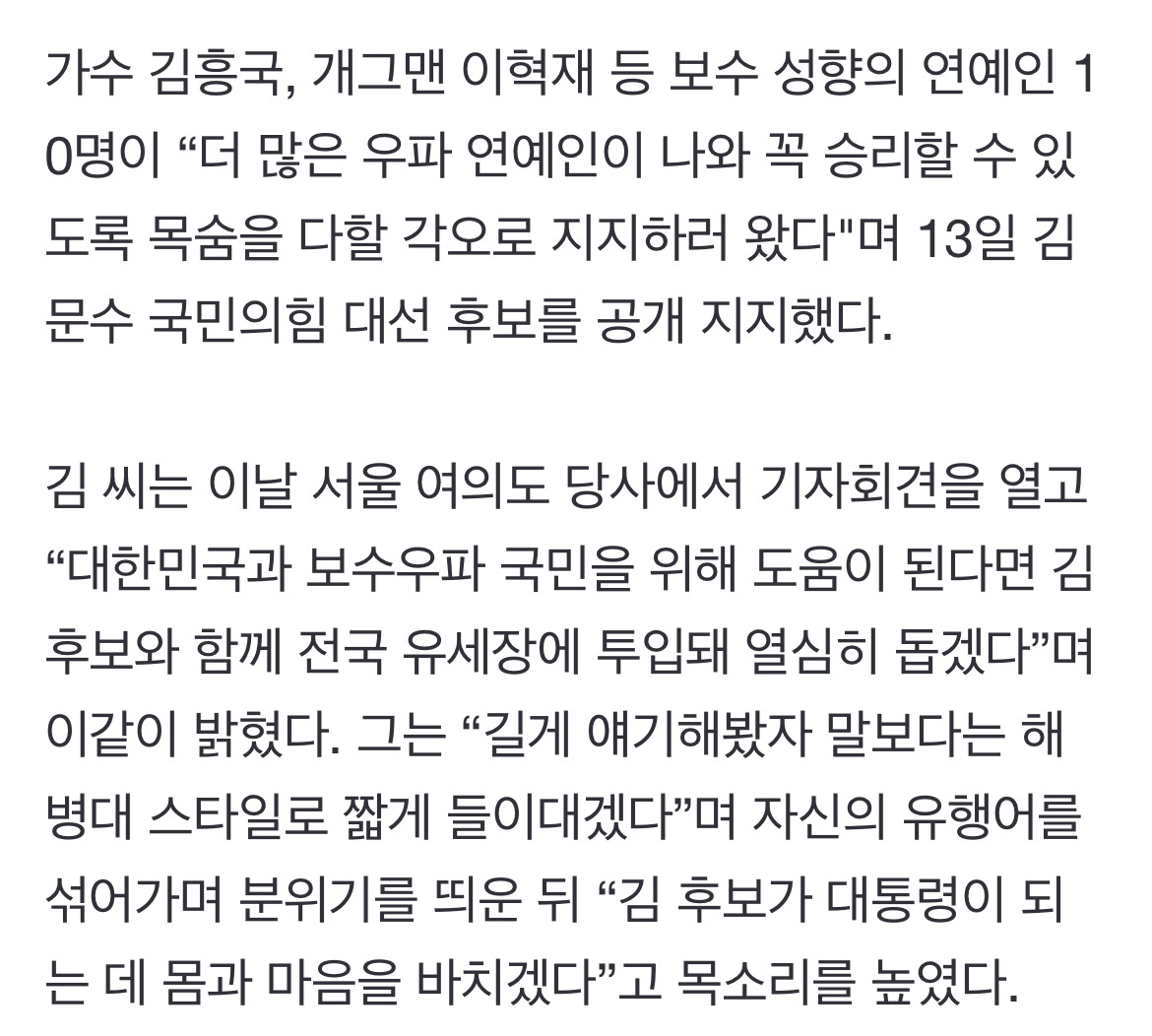 "목숨 다할 각오"…김흥국 등 연예인 10명, 김문수 지지선언 | 인스티즈