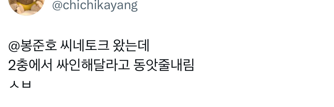 @: 봉준호 씨네토크 왔는데 2층에서 싸인해달라고 동앗줄내림 | 인스티즈