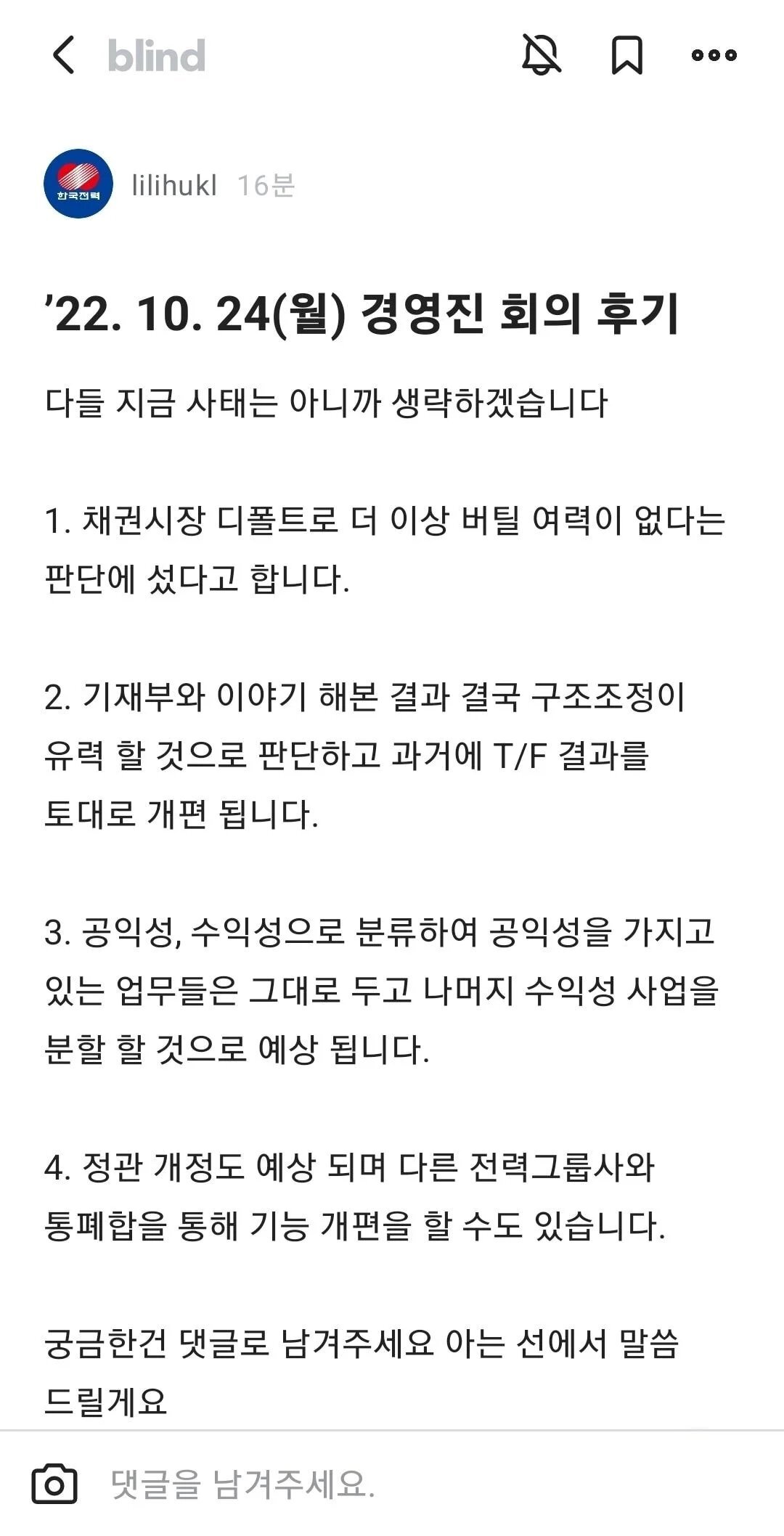 오늘자 블라인드에 올라온 한국전력공사 구조조정 & 민영화 썰 | 인스티즈