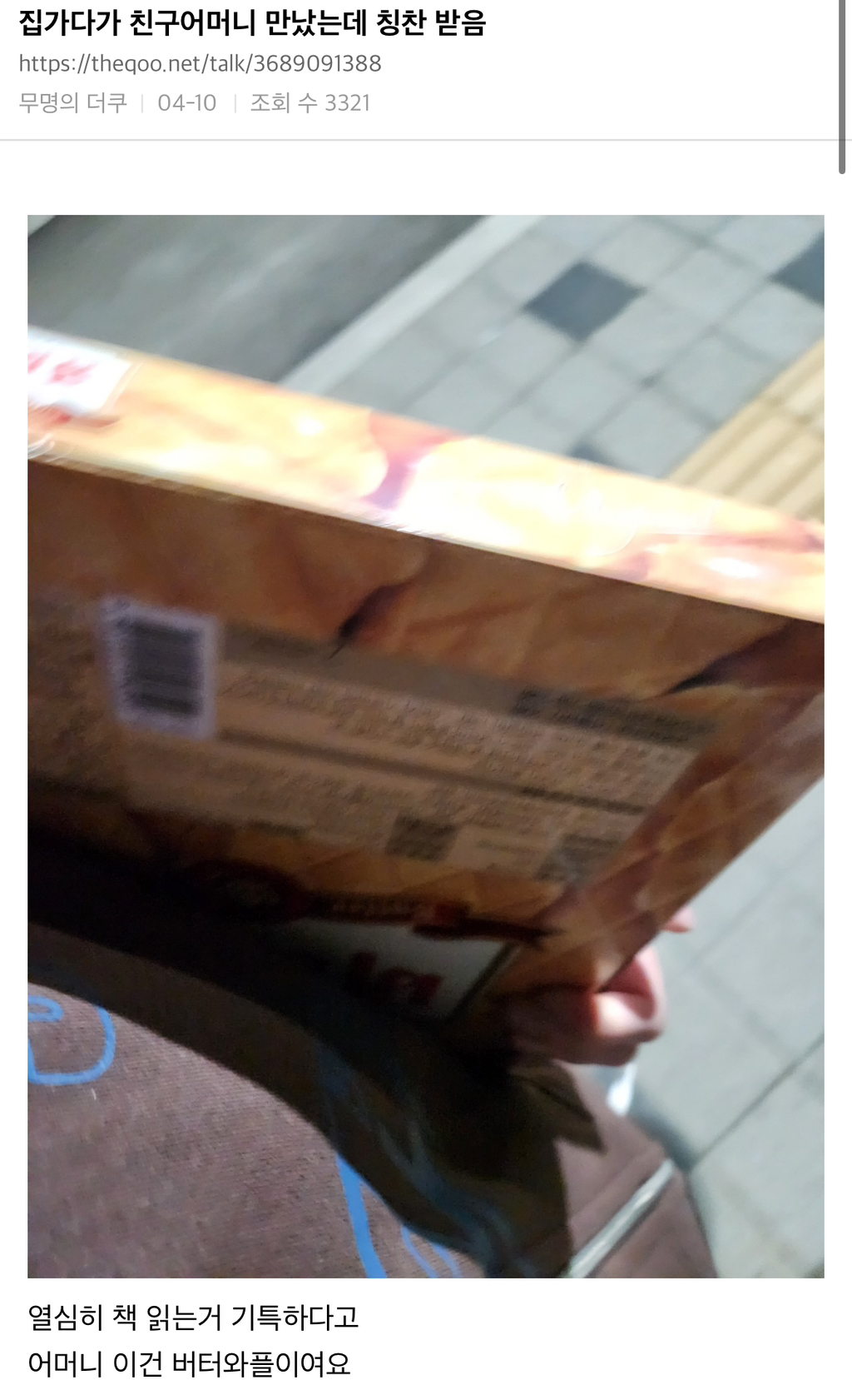 집가다가 친구어머니 만났는데 칭찬 받음 | 인스티즈