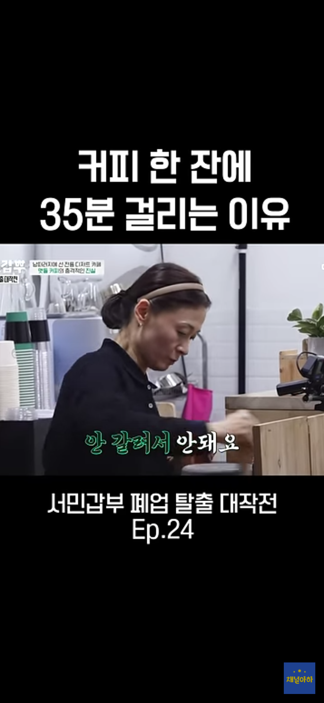 커피 한 잔에 35분 걸리는 이유 | 인스티즈