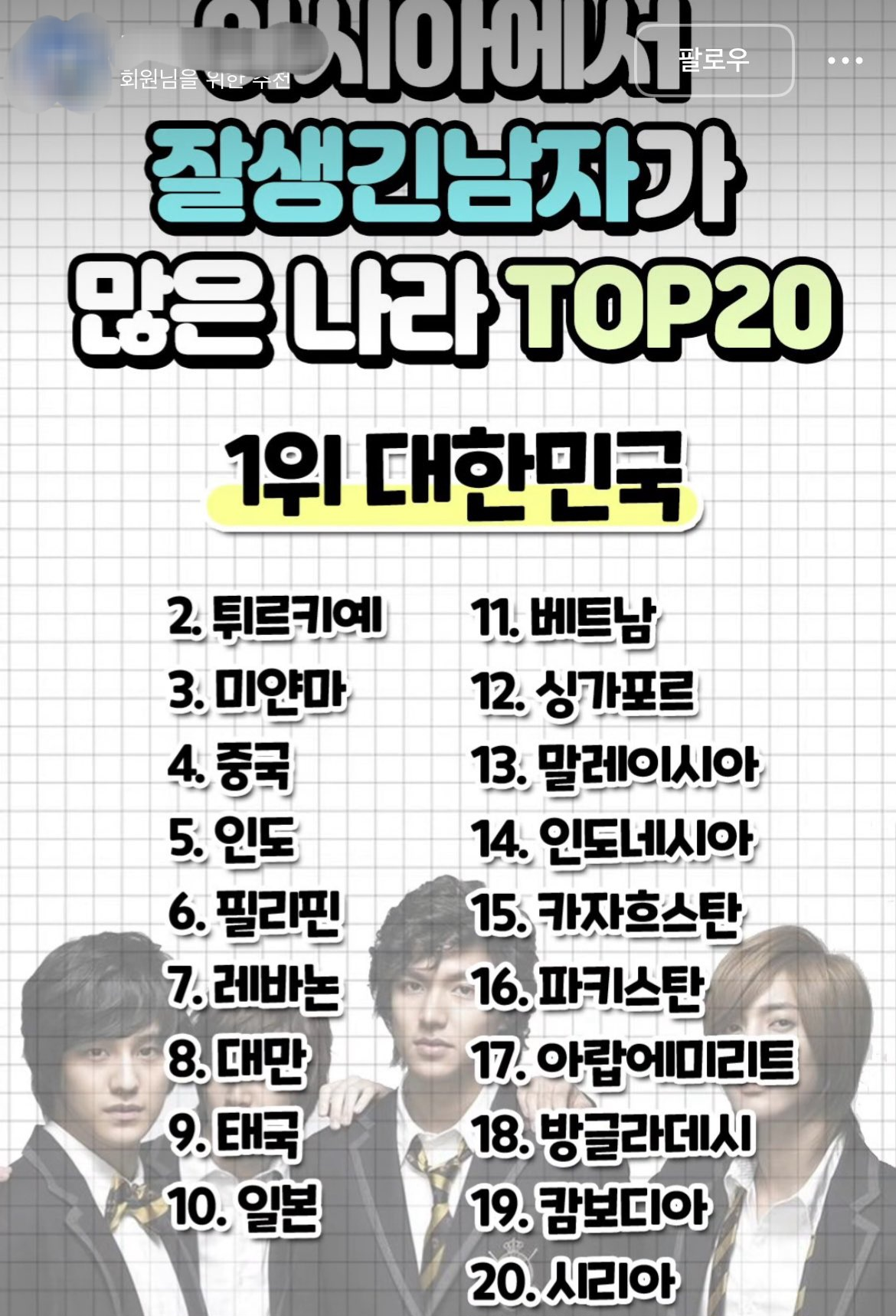 아시아에서 잘생긴 남자가 많은 나라 TOP 20 | 인스티즈